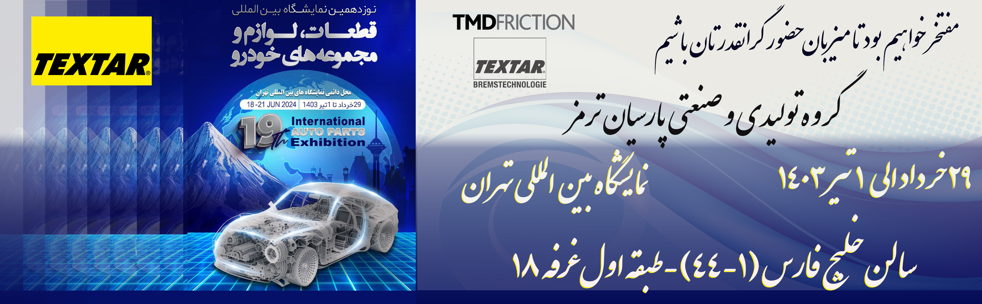 نمایشگاه بین المللی قطعات ، لوازم و مجموعه های خودرو تهران  1403